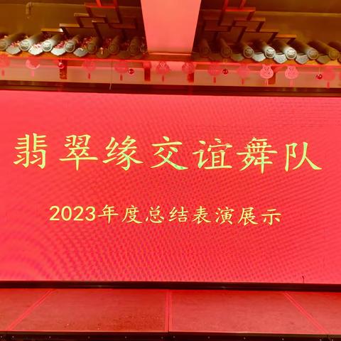 翡翠缘交谊舞队2023年度总结表演展示