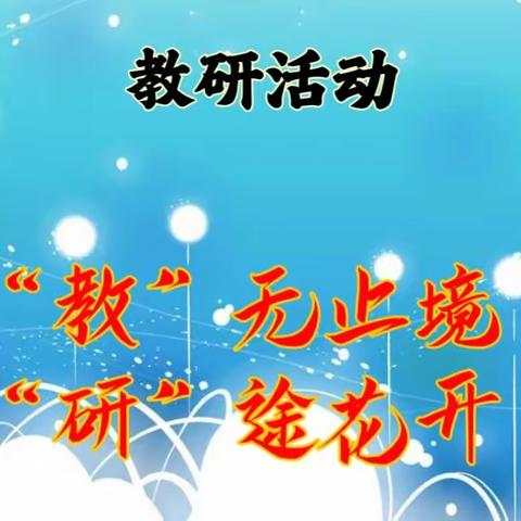 寒冬暖阳情谊浓，携手教研促提升——巴彦县“第三教育发展共同体”课堂教学研讨活动红光乡中心学校现场纪实