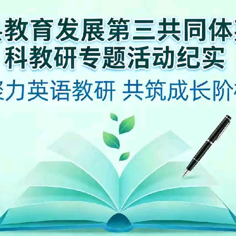 聚力英语教研 共筑成长阶梯——巴彦县教育发展第三共同体英语学科教研专题活动纪实