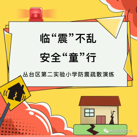 关爱学生 幸福成长--教育治理篇| 丛台区第二实验小学 防震演练 安全“童”行