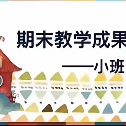 “用心陪伴，静待花开”小一班期末成果展