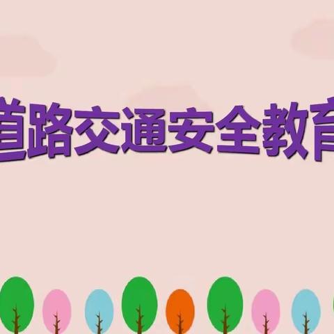 白银市平川区第三中学关于机动车交通安全教育致家长的一封信