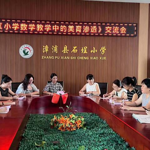 《小学数学教学中的美育渗透》交流会及材料整理归纳