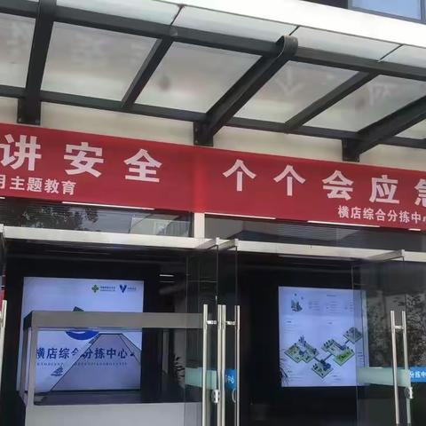 安全生产月|横店综合分拣中心举行安全教育培训会议