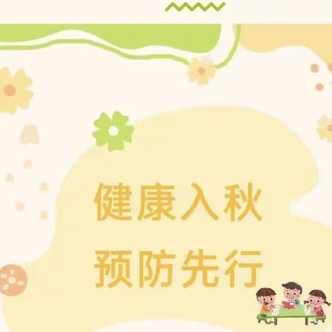 【健康入秋，预防先行】水晶郦城幼儿园秋季常见的幼儿传染病预防知识