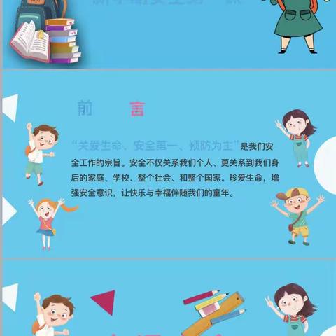 开学第一课，安全每一刻。—吕家庄小学开学安全教育。