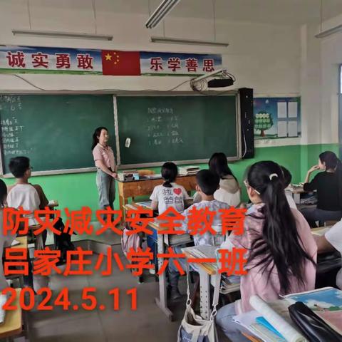 防震减灾，安全同行——吕家庄小学防震减灾安全教育课