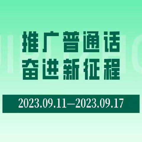 推广普通话  奋进新征程——三道镇昌园小学第26届推普周启动仪式