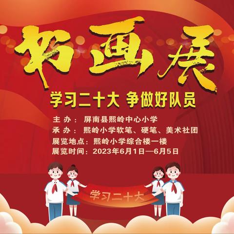 屏南县熙岭中心小学开展“学习二十大   争做好队员”六一系列活动之书画展