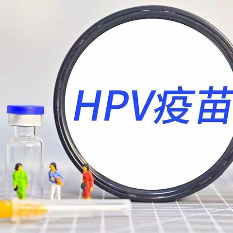 2024年3月8日永寿县HPV疫苗预约公告