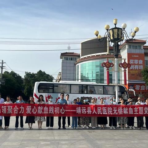 感谢您，献血者！——靖远县人民医院组织开展无偿献血暨健康义诊活动