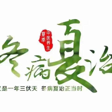 靖远县人民医院中医科“三伏贴”预约活动开始啦！