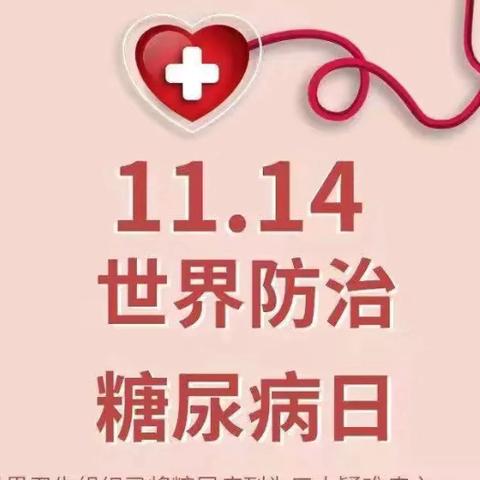 【靖远县人民医院】2025年“联合国糖尿病日”大型义诊宣传活动公告