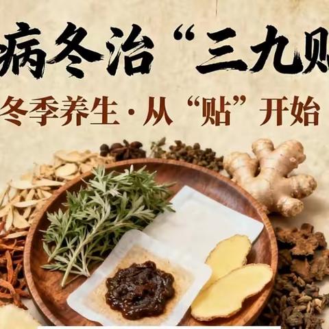 驱寒又温阳，冬养正当行——靖远县人民医院中医科2025“三九贴”开始预约了