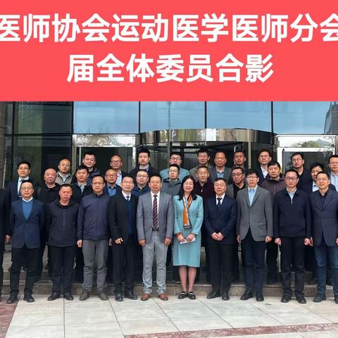 热烈庆祝宁夏医师协会运动医学医师分会第二届成立大会暨学术会议顺利召开