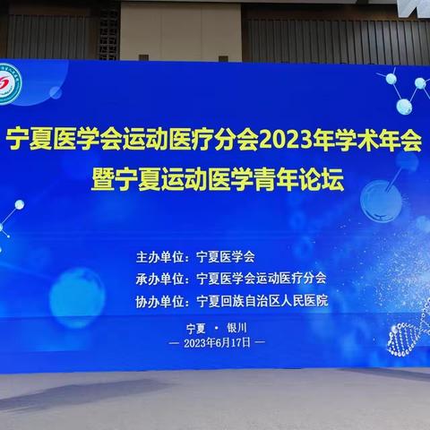 热烈庆祝宁夏医学会运动医疗分会2023年学术年会暨宁夏运动医学青年论坛成功举办