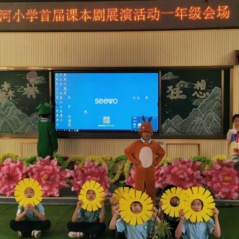 书香校园， “剧”韵飞扬——长河小学一年级课本剧展演活动