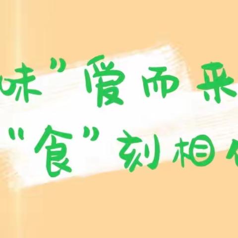 【校园动态】“味”爱而来   “食”刻相伴——三河市段甲岭镇第三小学家长陪餐活动纪实