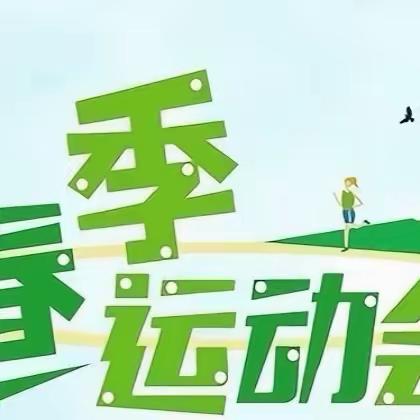 【活力校园】我运动  我健康  我快乐——三河市段甲岭镇第三小学2024年春季运动会