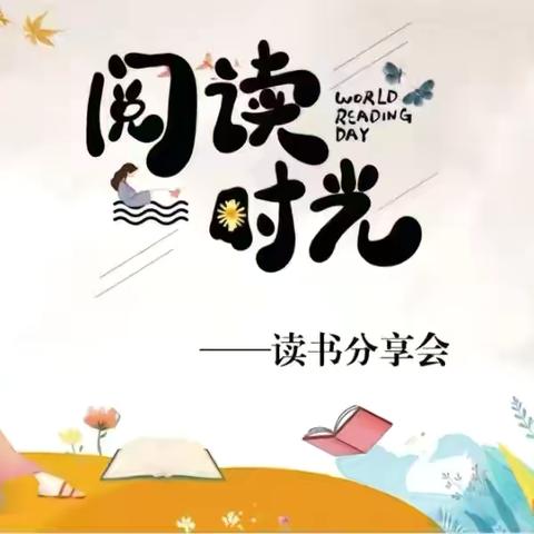 【书香校园】书香致远 阅读至美——三河市段甲岭镇第三小学二年级读书分享会