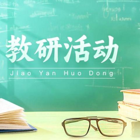 【区域教研】感受科学之魅力，共享探索之乐趣——三河市段甲岭镇第三小学参加区域教研活动