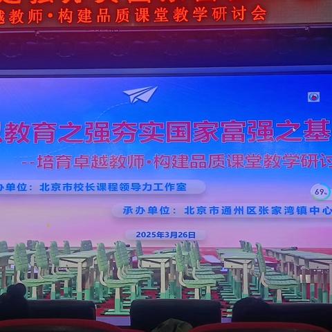 【协同发展】时光清浅春意浓   深耕赋能新课堂——三河市段甲岭镇第三小学赴通州区张家湾小学参加“培育卓越教师·构建品质课堂教学研讨会”活动