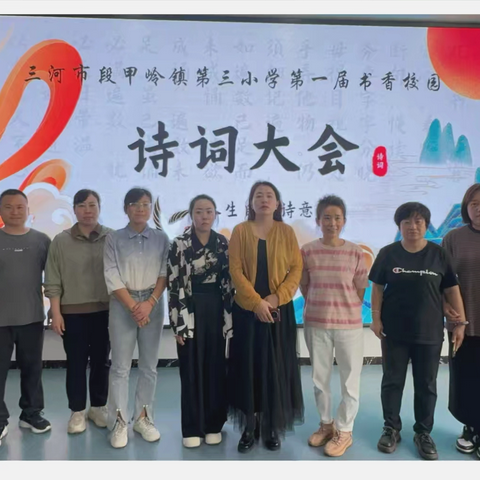 【书香校园】品经典诗文  做魅力少年——三河市段甲岭镇第三小学诗词大会活动