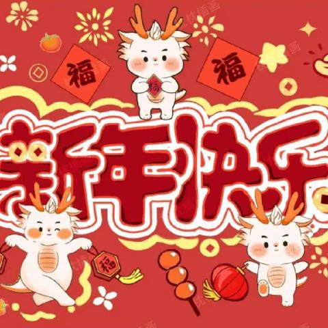 启迪一班十二月“庆元旦，迎新年”