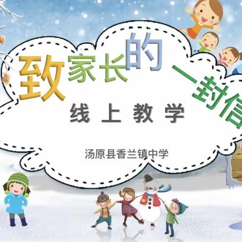 “线上教学”致家长的一封信