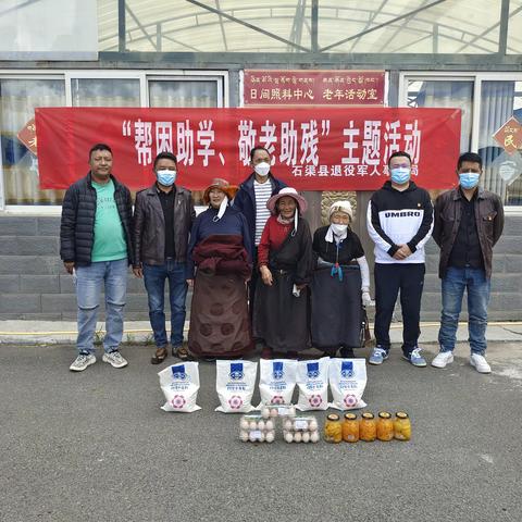 石渠县退役军人事务局积极组织开展“帮困助学、敬老助残”主题活动