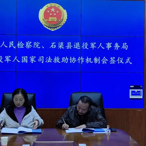石渠县退役军人事务局与石渠县人民检察院建立退役军人国家司法救助协作机制