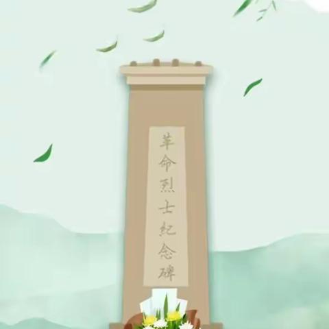 “清明时节雨纷纷，烈士精神传后人   ”――2023新时代希望学校清明节扫墓活动