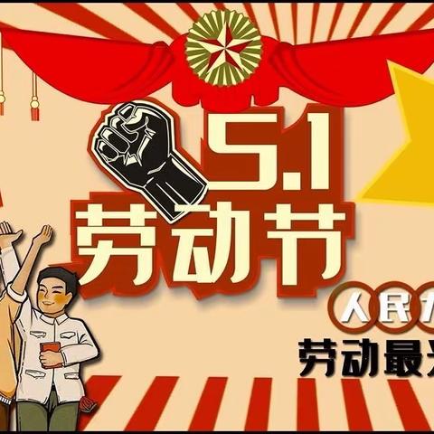 泗阳县海门实验小学附属幼儿园“五一”劳动节放假通知及温馨提示