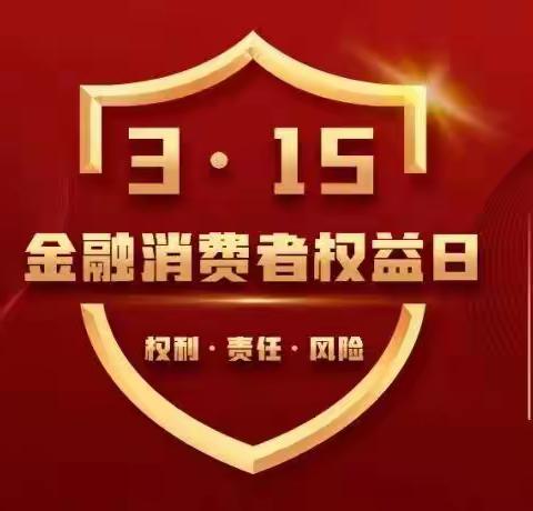 莆田市中支依托省级乡村金融教育基地开展金融消费者权益日宣传活动