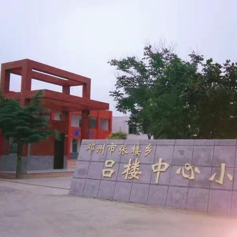 写好方块字   做好正直人一一张楼乡吕楼中心小学“校园杯”硬笔书法比赛掠影