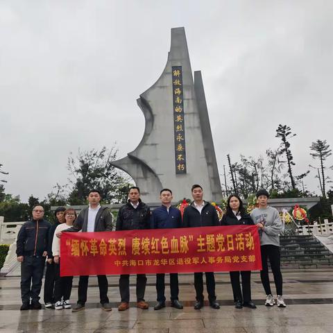 海口市龙华区退役军人事务局 开展“缅怀革命英烈 赓续红色血脉”清明祭扫活动暨主题党日活动