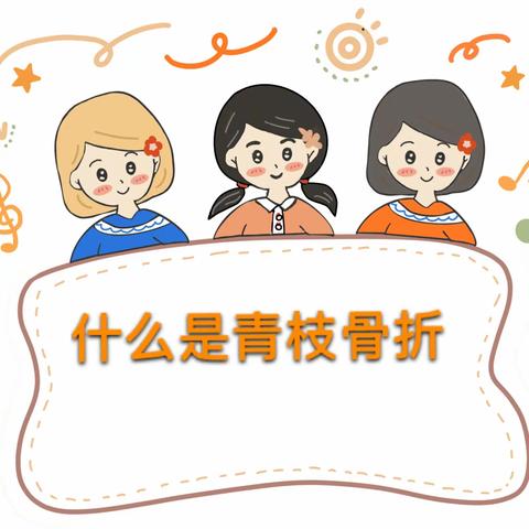 学前儿童运动系统的卫生与保健知识——青枝骨折