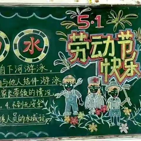 劳动相伴，感恩同行，预防溺水，警钟长鸣———无为市渡江希望小学北校区第二期黑板报