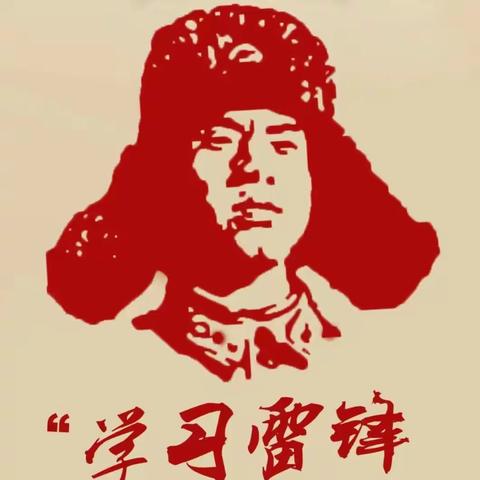 学习雷锋精神，争做文明学生