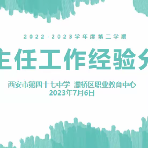 经验共分享，交流促成长——西安市第四十七中学 灞桥区职业教育中心班主任经验交流会