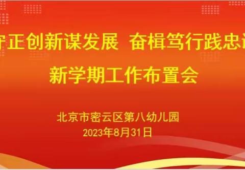 【七彩•动态】热辣滚烫逐梦想 龙行龘龘谱新篇——密云区第八幼儿园开学准备纪实