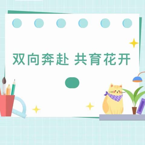 【七彩•共育】双向奔赴 共育花开——第八幼儿园春季新学期家长会