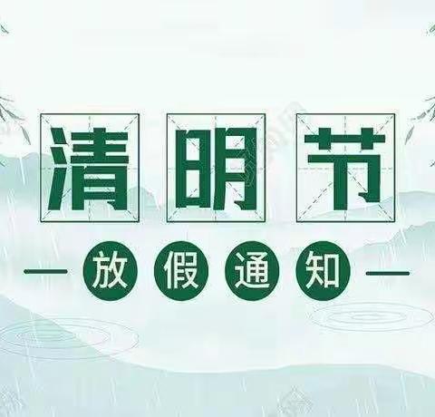 【七彩•安全】致幼儿家长一封信——第八幼儿园清明节放假安全教育