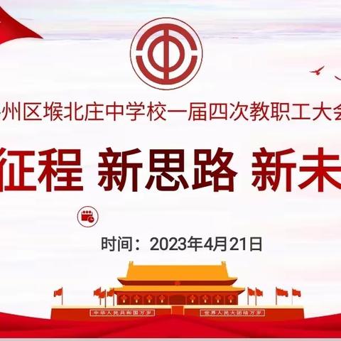 新征程 新思路 新未来——潞州区堠北庄中学召开一届四次教职工大会