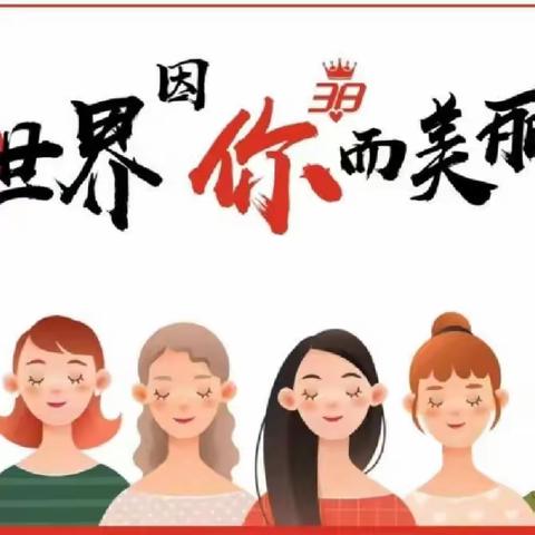 【三八妇女节】“温馨三月天，浓情三八节”———潞州区堠北庄中学校庆三八妇女节活动