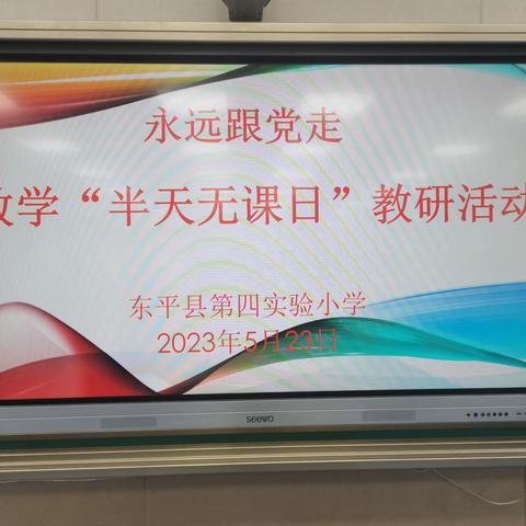 【强课提质】不负光阴，教学相长――东平县第四实验小学数学教研活动