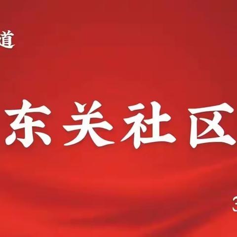 7月18日东关社区工作日志