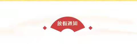 菏泽鲁西新区育才明德小学放假通知及安全提醒