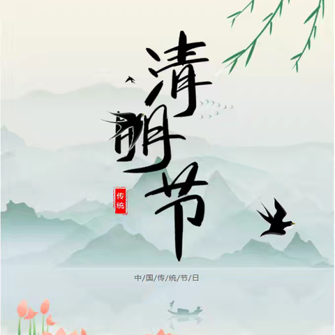 育才明德小学2025年清明假期致家长一封信