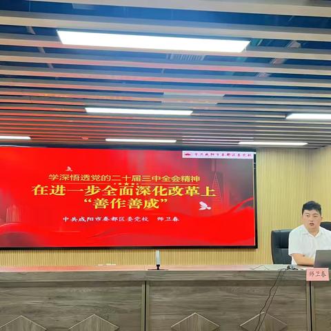 秦都区科技局召开学习贯彻党的二十届三中全会精神专题宣讲会